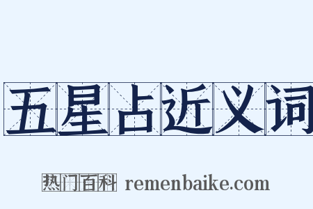 五星占近义词是什么意思的图片